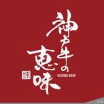 ninjin (ninjinmama)さんの業界初・神戸牛から生まれたビーフオイルのロゴへの提案