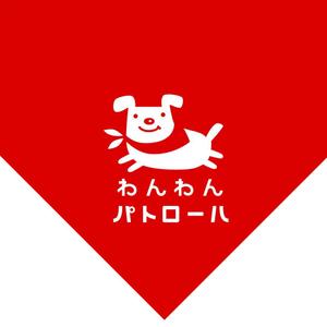 ＳＡＲＵＭＯＣＨＩ (sarumochi)さんの地域活動　わんわんパトロールのロゴへの提案