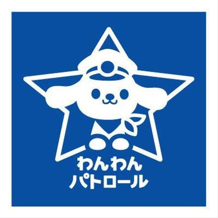 yumikuro8 (yumikuro8)さんの地域活動　わんわんパトロールのロゴへの提案