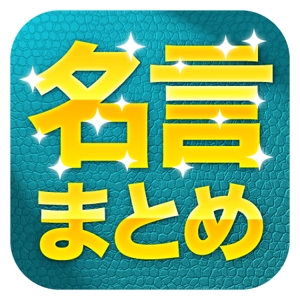 yohei131さんの「名言まとめ」アプリのアイコン作成への提案
