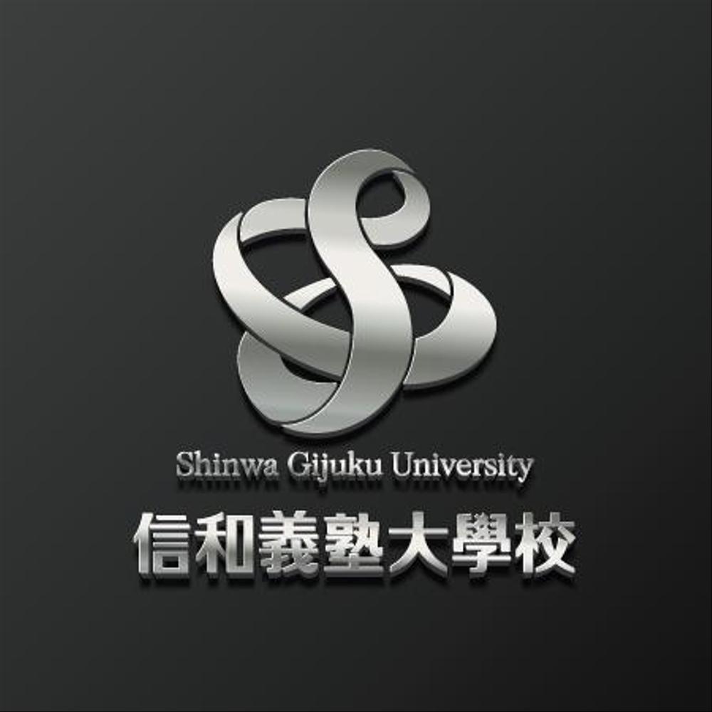 信和義塾大學校の校章