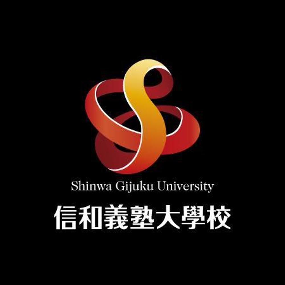 信和義塾大學校の校章