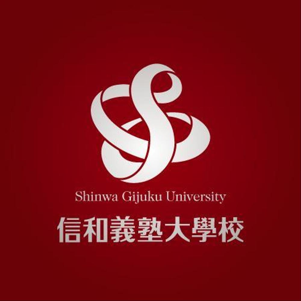 信和義塾大學校の校章