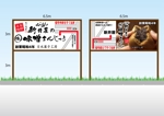 design_studio_be (design_studio_be)さんの和菓子店「味噌まんじゅう新井屋」の野立て案内看板への提案