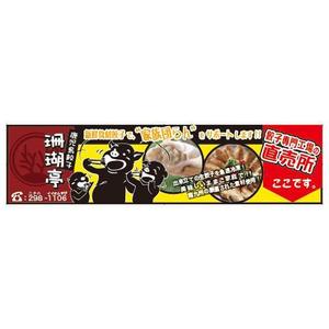 石橋直人 (nao840net)さんの鹿児島 老舗餃子メーカーの直売所看板 繁盛デザインの募集への提案