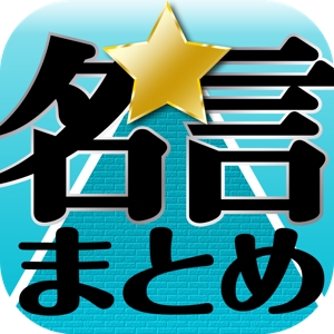 HORIYA STUDIO (horiya_studio)さんの「名言まとめ」アプリのアイコン作成への提案