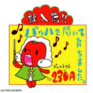 kusunei (soho8022)さんの音楽家「バッハ」と野菜「トマト」を組み合わせたキャラクターデザインへの提案