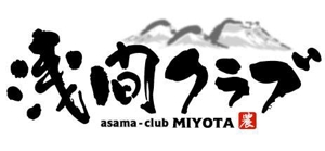 saiga 005 (saiga005)さんの農業青年クラブ　「浅間クラブ」のロゴへの提案