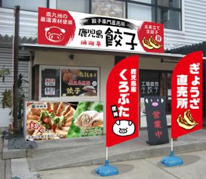 K-Design (kurohigekun)さんの鹿児島 老舗餃子メーカーの直売所看板 繁盛デザインの募集への提案
