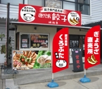 K-Design (kurohigekun)さんの鹿児島 老舗餃子メーカーの直売所看板 繁盛デザインの募集への提案