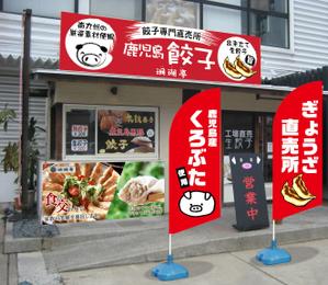K-Design (kurohigekun)さんの鹿児島 老舗餃子メーカーの直売所看板 繁盛デザインの募集への提案