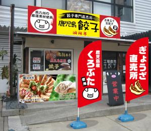 K-Design (kurohigekun)さんの鹿児島 老舗餃子メーカーの直売所看板 繁盛デザインの募集への提案