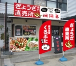 K-Design (kurohigekun)さんの鹿児島 老舗餃子メーカーの直売所看板 繁盛デザインの募集への提案