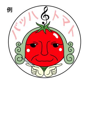 四郎 ()さんの音楽家「バッハ」と野菜「トマト」を組み合わせたキャラクターデザインへの提案