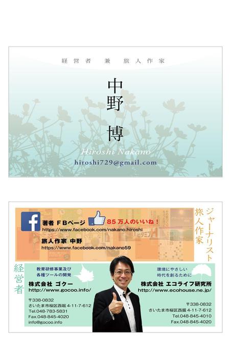COSIRAEL  猪巻和之 (inomaki3d4)さんの２つの会社を経営する中野博の名刺デザインへの提案