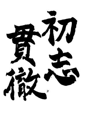 tanakamikan (tanbomail77)さんの書道（墨字）で文字のロゴ、キャッチ画像を作成への提案