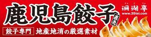 Automatic Bee (Automatic_Bee)さんの鹿児島 老舗餃子メーカーの直売所看板 繁盛デザインの募集への提案