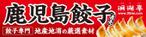 Automatic Bee (Automatic_Bee)さんの鹿児島 老舗餃子メーカーの直売所看板 繁盛デザインの募集への提案