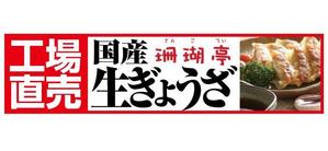 QuickDesign (Quick-d)さんの鹿児島 老舗餃子メーカーの直売所看板 繁盛デザインの募集への提案