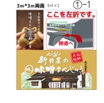 i-design (ismdesign)さんの和菓子店「味噌まんじゅう新井屋」の野立て案内看板への提案