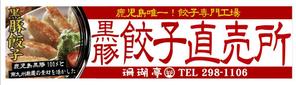 アンノグラフィック工場 (maimu1016)さんの鹿児島 老舗餃子メーカーの直売所看板 繁盛デザインの募集への提案