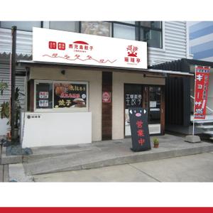 guitar0831 (yuuji0831)さんの鹿児島 老舗餃子メーカーの直売所看板 繁盛デザインの募集への提案