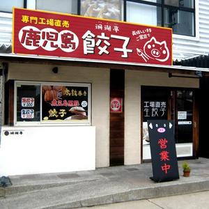 yasu15 (yasu15)さんの鹿児島 老舗餃子メーカーの直売所看板 繁盛デザインの募集への提案