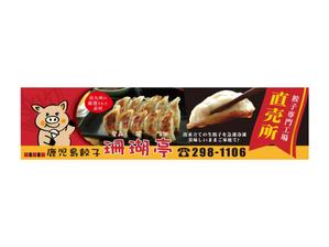 haroja (haroja)さんの鹿児島 老舗餃子メーカーの直売所看板 繁盛デザインの募集への提案