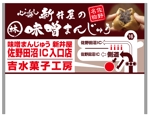 kode_02さんの和菓子店「味噌まんじゅう新井屋」の野立て案内看板への提案