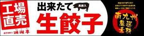 yohei131さんの鹿児島 老舗餃子メーカーの直売所看板 繁盛デザインの募集への提案