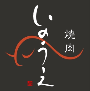 石田秀雄 (boxboxbox)さんの「焼肉 いのうえ」のロゴ作成への提案