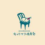 鈴木 ようこ (yoko115)さんの古本と生活雑貨の店「キュリアス倶楽部」の店舗看板用ロゴ（企業ロゴ兼用）への提案