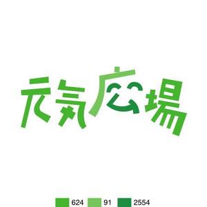 さんの介護予防通所介護施設のロゴへの提案