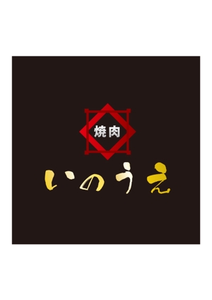 エムズクラフト (ueji)さんの「焼肉 いのうえ」のロゴ作成への提案