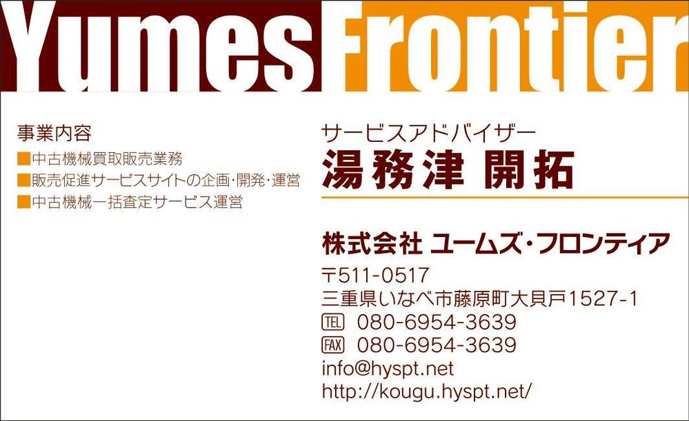 インターネットサービス／中古機械買取販売会社「株式会社ユームズ・フロンティア」の名刺デザイン製作