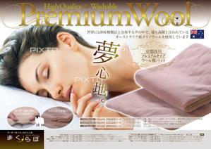 spice (spice)さんの【まくらぼ】オリジナル『Premium Wool』チラシ(A4)制作への提案