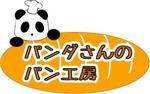tetuinuさんのパン屋「パンダさんのパン工房」のロゴへの提案