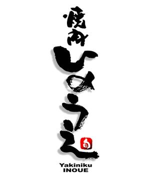 saiga 005 (saiga005)さんの「焼肉 いのうえ」のロゴ作成への提案