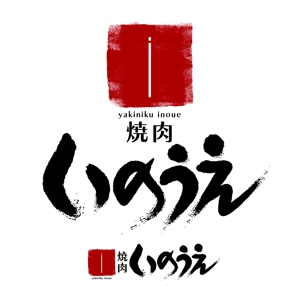 Design UP KAWAHARA (DesignUP)さんの「焼肉 いのうえ」のロゴ作成への提案
