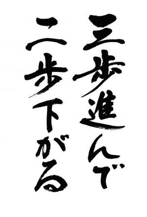 筆文字デザイン　Sou (koshiyo519)さんの書道（墨字）で文字のロゴ、キャッチ画像を作成への提案