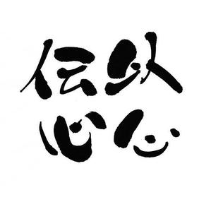 筆文字デザイン　Sou (koshiyo519)さんの書道（墨字）で文字のロゴ、キャッチ画像を作成への提案