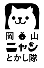 KK.designer (kiskor26)さんの地域猫活動推進団体「岡山ニャンとかし隊」のロゴマーク（商標登録予定なし）への提案
