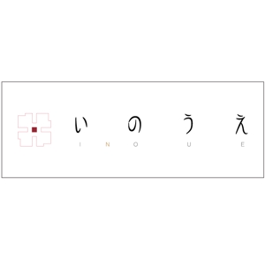 高峰 (takamine)さんの「焼肉 いのうえ」のロゴ作成への提案