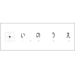 高峰 (takamine)さんの「焼肉 いのうえ」のロゴ作成への提案