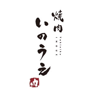 イケノセイサク (ONEKI)さんの「焼肉 いのうえ」のロゴ作成への提案