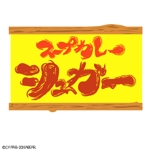 kusunei (soho8022)さんのスープカレー店『シュガー』のロゴへの提案