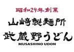 楽墨庵 (laksmi-an)さんのうどん店　武蔵野うどん　看板　ロゴ　﨑への提案