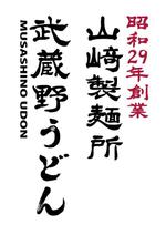 楽墨庵 (laksmi-an)さんのうどん店　武蔵野うどん　看板　ロゴ　﨑への提案