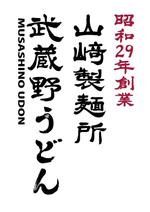 楽墨庵 (laksmi-an)さんのうどん店　武蔵野うどん　看板　ロゴ　﨑への提案