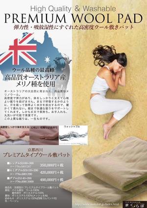 norimaki (norimaki6514)さんの【まくらぼ】オリジナル『Premium Wool』チラシ(A4)制作への提案